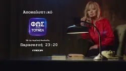Φως στο Τούνελ | Παρασκευή 27/3, 23:20 (trailer)