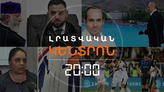 Լրատվական հիմնական թողարկում | 28.08.2026