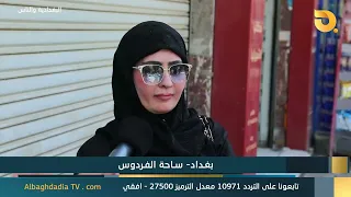 البدادية والناس "بغداد - ساحة الفردوس" | 5-8-2026