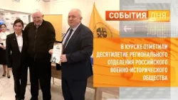 В Курске отметили десятилетие регионального отделения Российского военно-исторического общества