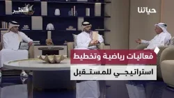 حياتنا — فعاليات رياضية، زخم سياحي يدعم الاقتصاد، وتخطيط استراتيجي للمستقبل حياتنا — فعاليات رياضية، زخم سياحي يدعم الاقتصاد، وتخطيط استراتيجي للمستقبل