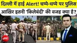 Syed Suhail: Delhi में हाई Alert! चप्पे-चप्पे पर Police, इतनी 'किलेबंदी' की वजह क्या है?  Top News