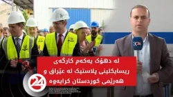 لە دهۆک یەکەم کارگەی ریسایکلینی پلاستیک لە عێراق و هەرێمی کوردستان کرایەوە