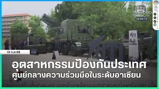 อุตสาหกรรมป้องกันประเทศ ศูนย์กลางความร่วมมือในระดับอาเซียน