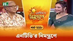 এনটিভি'র নিমন্ত্রণে | EP 228 | NTVr Nimontrone | NTV Talk Show