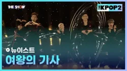 뉴이스트 - 여왕의 기사 [THE SHOW 160322]