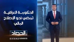 الحكومة العراقية تمضي نحو الإصلاح المالي | أنس البدري