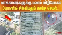 வாக்காளர்களுக்கு பணம் விநியோகம்.. ட்ரோனில் சிக்கியதும் செய்த செயல்..! வாக்காளர்களுக்கு பணம் விநியோகம்.. ட்ரோனில் சிக்கியதும் செய்த செயல்..!