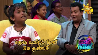 ලොකු නැන්දාට වුණේ වස ලැජ්ජාව