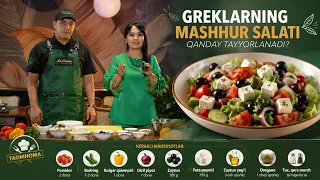 Greklarning mashhur salati qanday tayyorlanadi? | Taomnoma (24.08.2026)