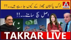 Log Pakistan Chor Ke Kyun Ja Rahe Hain? Asli Sach Samne!.