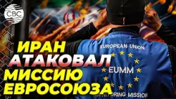 Багдад под ударом: миссия Европейского союза в опасности