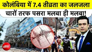 Syed Suhail | Colombia Earthquake: Colombia में 7.4 तीव्रता का जलजला  #earthquake #disaster #america