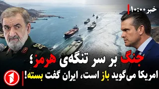 تنگه‌ی هرمز باز است یا بسته؟ ||‌ مجموعه خبرهای ساعت ۱۰:۰۰