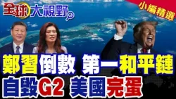 鄭習會出擊 青鳥崩潰了!"第一和平鏈"震撼兩岸格局!川普吃味G2夢碎!專家警告美國恐失主導權 中國更穩固了!|【全球大視野】精華版 @全球大視野Global_Vision