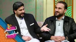 Lemar Makham with the Sharafudin Shakir | لمرماښام له شرف الدین شاکر سره