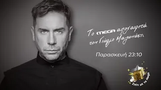 To ΜEGA αποχαιρετά τον Γιώργο Μαζωνάκη | Παρασκευή 18/9, 23:10 (trailer)