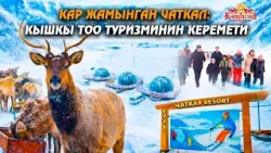 Кар жамынган Чаткал: кышкы тоо туризминин керемети // Керемет өлкөм Кар жамынган Чаткал: кышкы тоо туризминин керемети // Керемет өлкөм