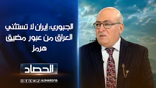 الجبوري: إيران لا تستثني العراق من عبور مضيق هرمز حتى لا تظهر بموقف المتهاون