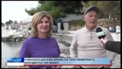 Βολος Η θάλασσα δεν έχει εποχή για τους χειμερινούς κολυμβητές του Βόλου 310126 Βολος Η θάλασσα δεν έχει εποχή για τους χειμερινούς κολυμβητές του Βόλου 310126