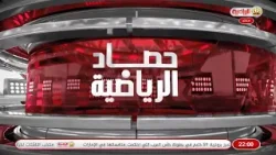 حصاد الرياضية  10-2-2026