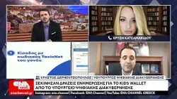 Ξεκίνησαν οι δράσεις ενημέρωσης για το "Kids Wallet" από το Υπ. Ψηφιακής Διακυβέρνησης