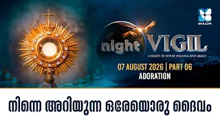 നിന്നെ അറിയുന്ന നിന്നെ കേൾക്കുന്ന ഒരേയൊരു ദൈവം | NIGHT VIGIL | AUGUST | SHALOM TV | ADORATION