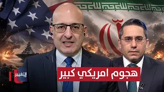 خبير يتنبأ برد امريكي كبير داخل ايران .. في هذه الحالة