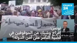 تونس: إفراج وشيك عن الموقوفين في قضية التآمر على أمن الدولة؟
