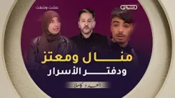 عشت وشفت | الموسم 03 | العدد 12 | منال ومعتز ودفتر الأسرار | العدد كاملا