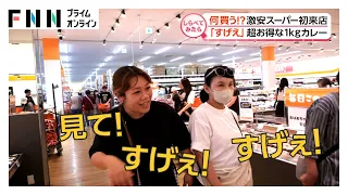 客も驚く！なぜ激安？大手スーパーの新業態【しらべてみたら】