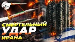 Иран ударил по Израилю: есть погибший и раненые