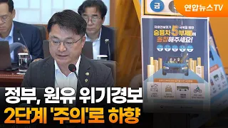 정부, 원유 위기경보 2단계 '주의'로 하향 / 연합뉴스TV (YonhapnewsTV)