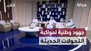 تطور القطاعات الوطنية ومواكبة التحولات في الملاحة والخدمات الرقمية والذكاء الاصطناعي  | حياتنا