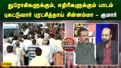 துரோகிகளுக்கும், எதிரிகளுக்கும் பாடம் புகட்டுவார் புரட்சித்தாய் சின்னம்மா - குமார் | Jaya Plus