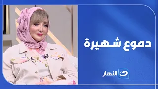 دموع شهيرة تهز لميس الحديدي.. "الدموع دي ليه؟" لحظة مؤثرة 💔