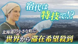 宿代は特技で！？ 過疎の町に外国人の滞在申し込みが殺到　“風の人”プロジェクト　狙いは？ 北海道鹿追町