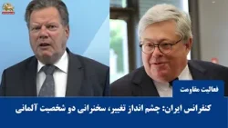 برلین- کنفرانس ایران: چشم انداز تغییر، سخنرانی دو شخصیت آلمانی برلین- کنفرانس ایران: چشم انداز تغییر، سخنرانی دو شخصیت آلمانی