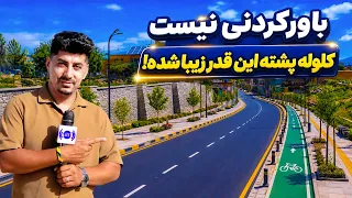 A Major Transformation in Kolola Pushta; Hidden Beauty / تغییر بزرگ در کلوله پشته؛ زیبایی پنهان