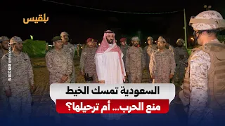 Washington Talks Reveal Saudi Vision for the Houthi File in Yemen