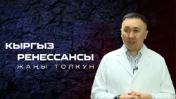 Кыргыз ренессансы: Жаңы толкун // Хирург-онколог Бакыт Токтогазиев Кыргыз ренессансы: Жаңы толкун // Хирург-онколог Бакыт Токтогазиев