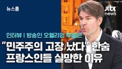 [인터뷰] "프랑스 민주주의 고장 났다" 한숨…오헬리엉의 씁쓸한 진단 / JTBC 뉴스룸