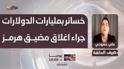 خبير اقتصادي : الدول ذات الاقتصاد الريعي تتكبد خسائر بمليارات الدولارات جراء اغلاق مضيق هرمز خبير اقتصادي : الدول ذات الاقتصاد الريعي تتكبد خسائر بمليارات الدولارات جراء اغلاق مضيق هرمز