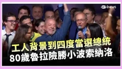 80-Year-Old Lula Stages Comeback to Win Brazilian Presidential Election! Bolsonaro Claims Fraud a...