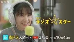 NHK総合 3/30(月) 放送スタート！夜ドラ [ラジオスター] 福地桃子 主演 奥能登に誕生した小さなラジオ局の物語 30秒予告 | 夜ドラ | NHK