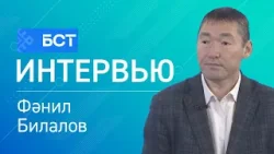 Сәләмәт ғаилә - ил байлығы. Фәнил Билалов. Интервью