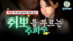 최종합격을 부르는 취뽀 주파수? 그런데 이제 '미래내일일경험'을 곁들인(feat. 취준생 브이로그) 최종합격을 부르는 취뽀 주파수? 그런데 이제 '미래내일일경험'을 곁들인(feat. 취준생 브이로그)