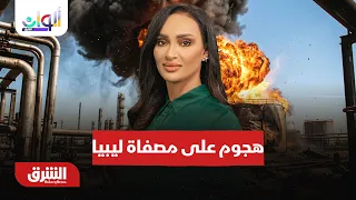 هجوم على مصفاة نفط بطائرة مسيرة في ليبيا..  ألوان الشرق مع سالي عثمان 11-8-2026