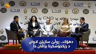 دهۆك.. روڵێ سازیێن لاوان د رێكخۆشكرنا بزاڤان دا