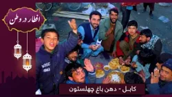 Eftar Dar Watan in Dahane Bagh Chehelseton, Hafiz Amiri reports / افطار در وطن در دهن باغ چهلستون